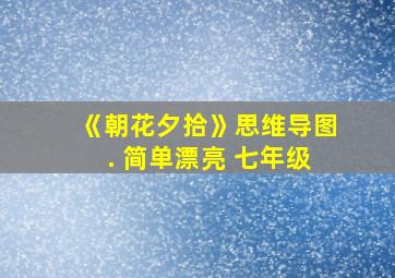 《朝花夕拾》思维导图. 简单漂亮 七年级